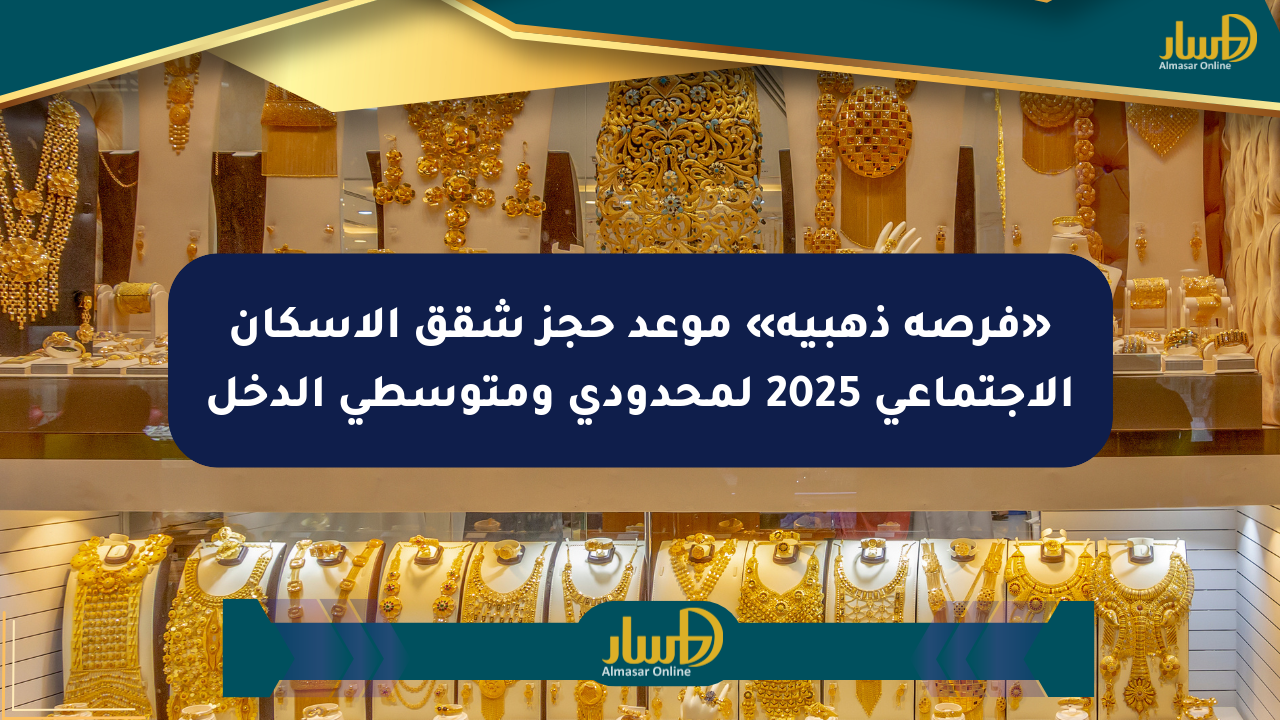 «فرصة ذهبية» موعد حجز شقق الإسكان الاجتماعي 2025 لمحدودي ومتوسطي الدخل